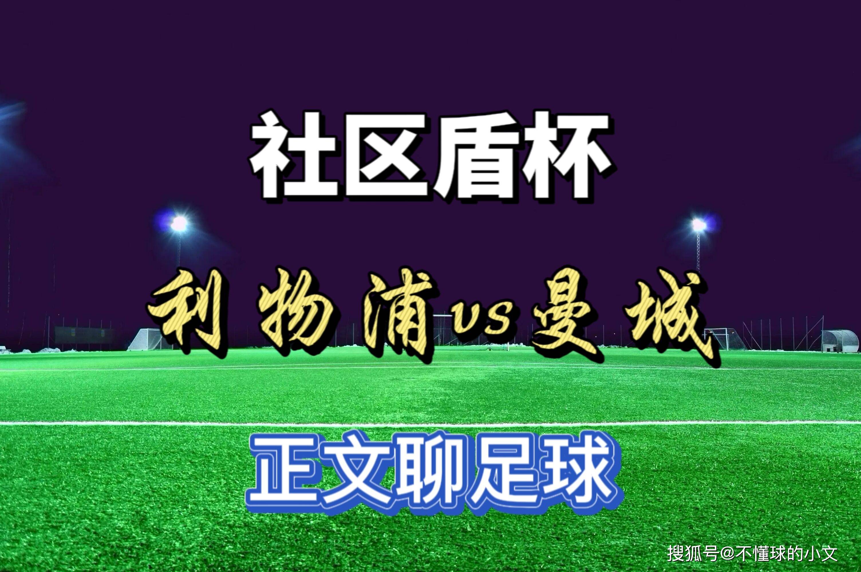 九游正版入口-关于纽卡斯尔迎社区盾关键赛，清晨迎来里程碑，底气十足，阵容厚度经受考验的信息